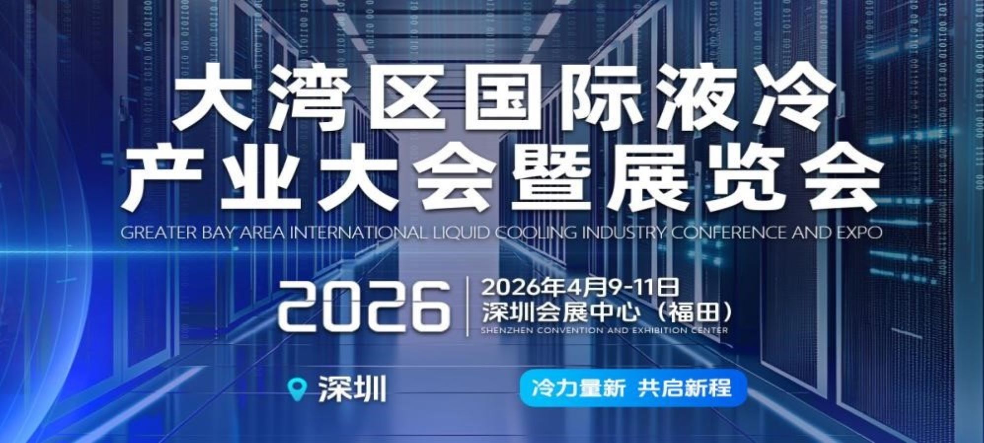 展会标题图片：2026大湾区液冷产业大会数据中心绿色变革
