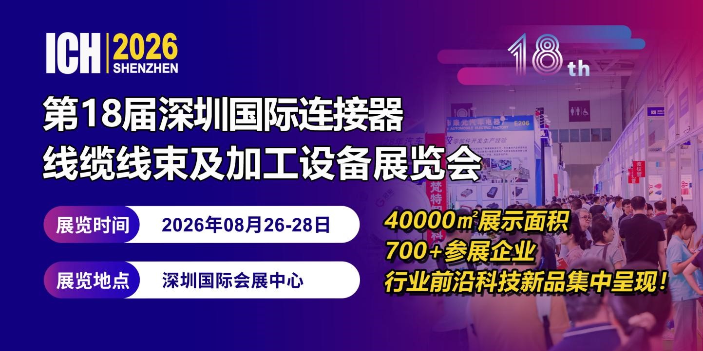 展会标题图片：2026第18届深圳国际连接器、线缆线束及加工设备展览会