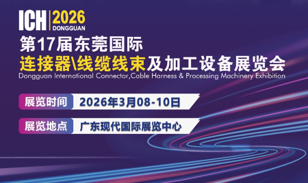 展会标题图片：2026第17届东莞国际链接器线缆线束及加工设备展览会