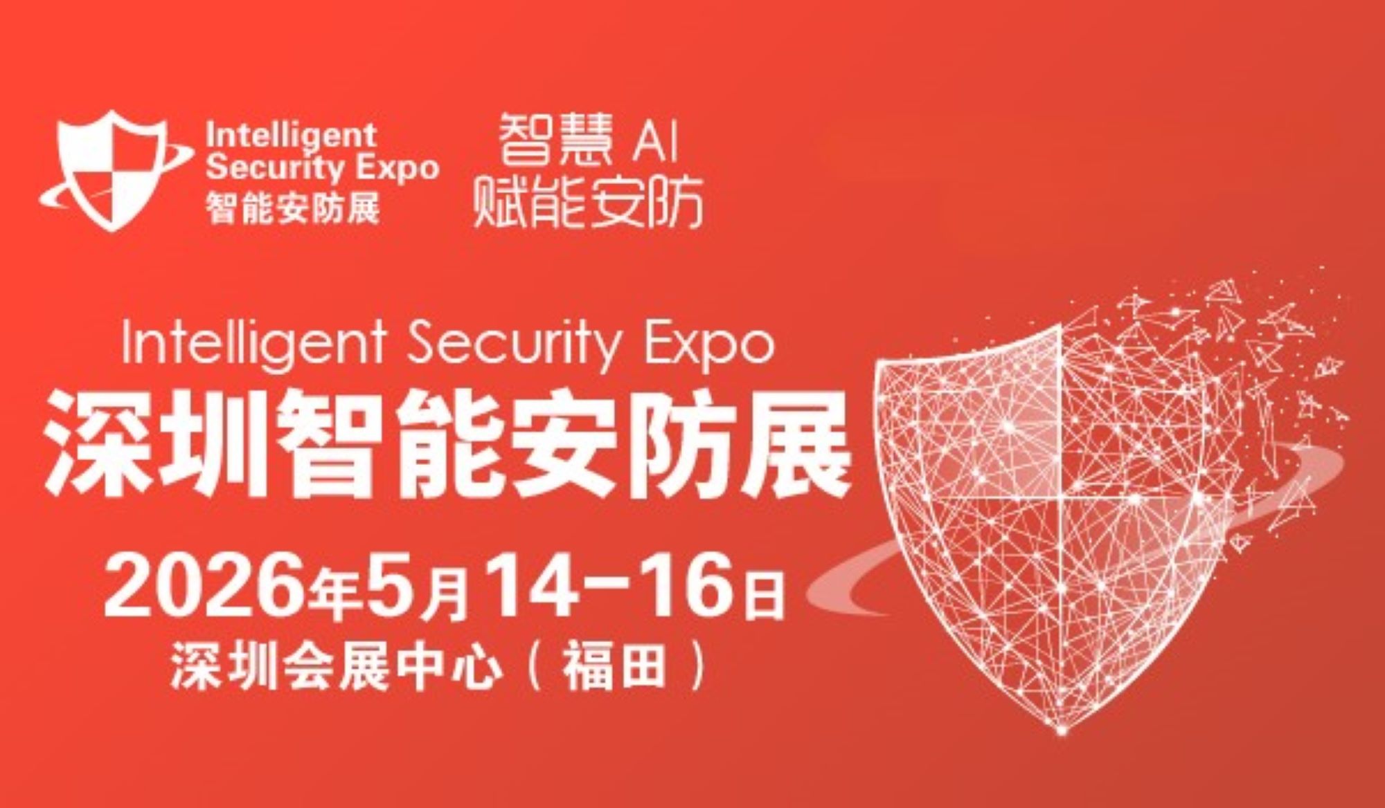 展会标题图片：2026深圳国际智能安防展览会