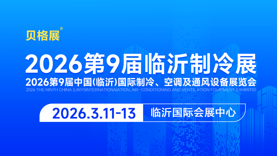 展会标题图片：2026第9届中国临沂国际制冷空调及通风设备展览会