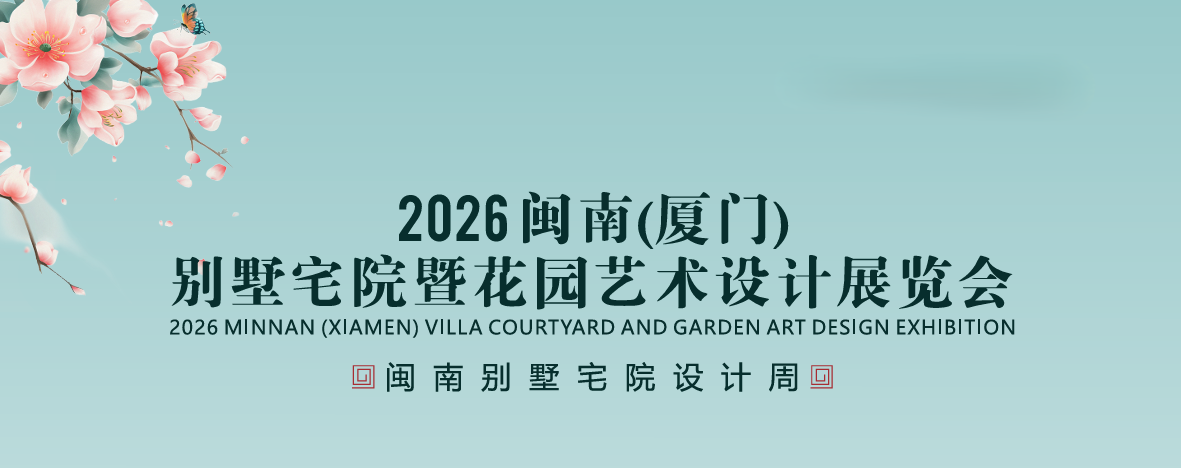 展会标题图片：2026闽南厦门别墅宅院暨花园艺术设计展览会