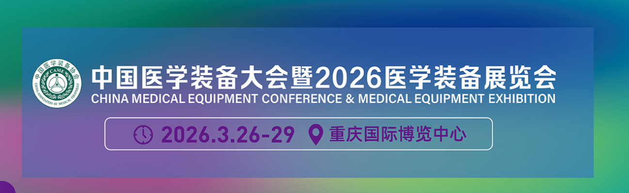 展会标题图片：2026年第35届中国医学装备大会暨医学装备展览会