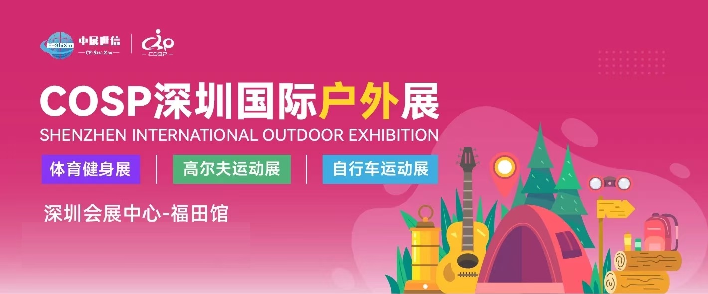 展会标题图片：2026COSP深圳国际户外用品展