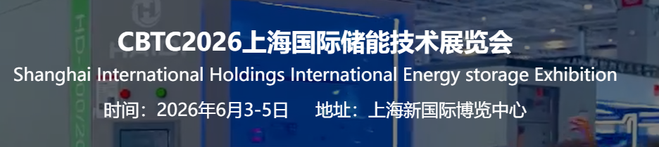 展会标题图片：CBTC2026上海国际储能技术展览会