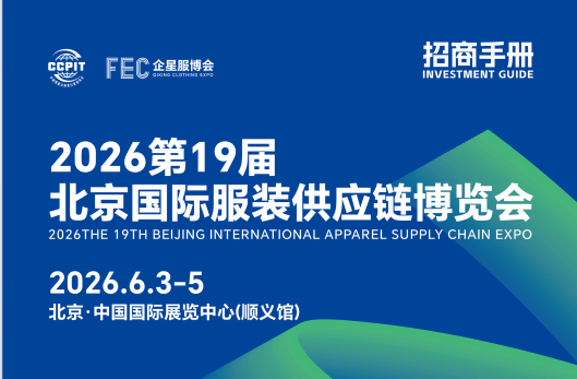 展会标题图片：2026第19届北京国际服装供应链博览会