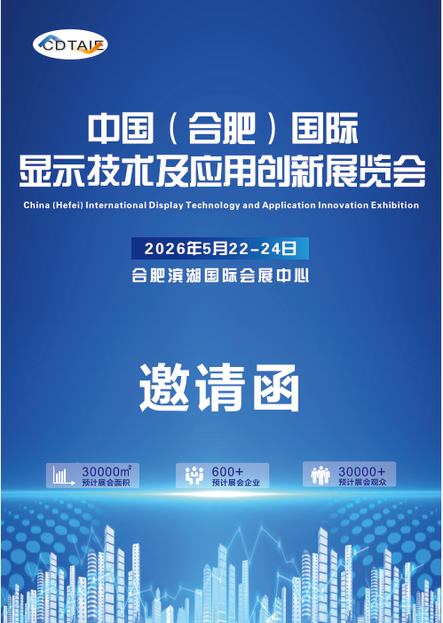展会标题图片：2026中国（合肥）国际显示技术及应用创新展览会