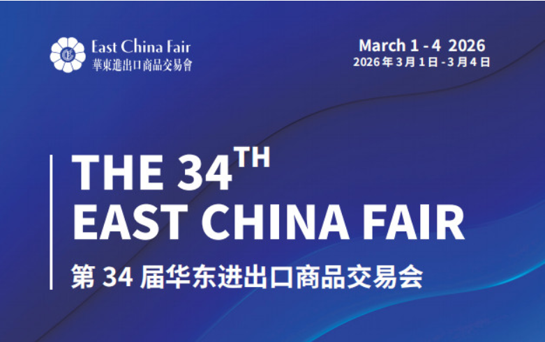 展会标题图片：2026第34届中国华东进出口商品交易会