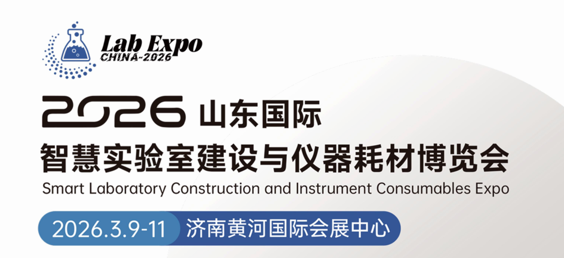 展会标题图片：2026山东国际智慧实验室建设与仪器耗材博览会：智慧赋能，引领实验室新生态