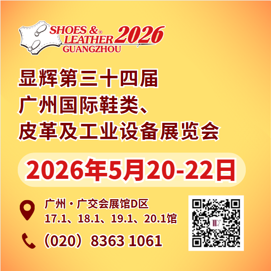 展会标题图片：显辉第34届广州国际鞋类、皮革及工业设备展览会