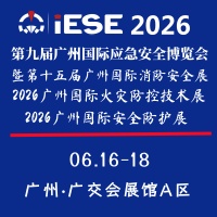 展会标题图片：2026第九届广州国际应急安全博览会暨第十五届广州国际消防安全展览会