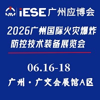 展会标题图片：2026广州国际火灾爆炸防控技术装备展览会