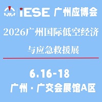 展会标题图片：2026广州国际低空经济与应急救援展