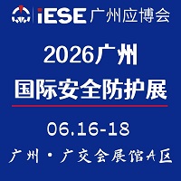 展会标题图片：2026广州国际安全防护展