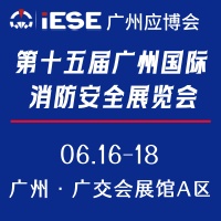 展会标题图片：第十五届广州国际消防安全展览会