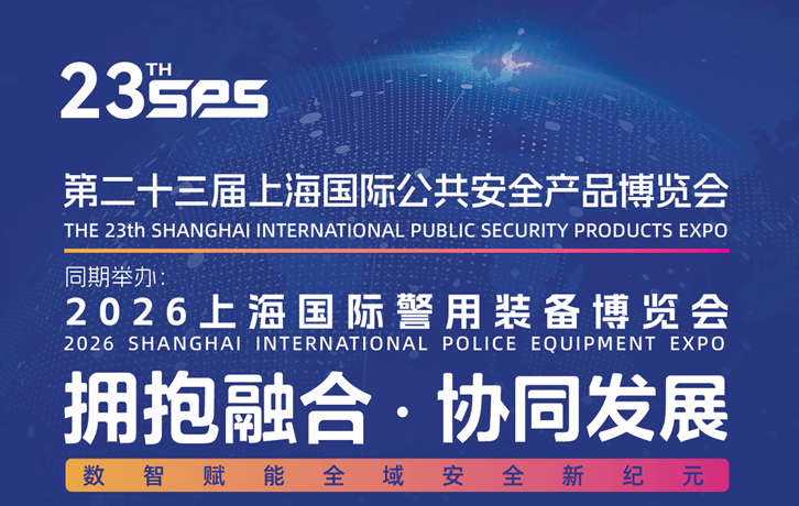 展会标题图片：2026上海国际警用装备博览会