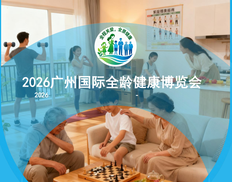 展会标题图片：2026广州国际全龄健康博览会
