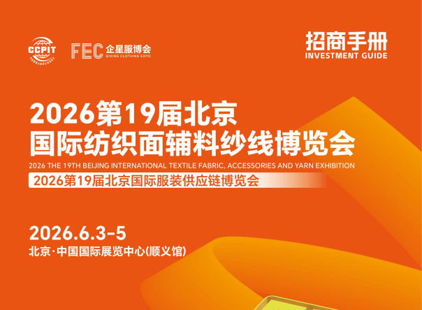 展会标题图片：2026第19届北京国际纺织面辅料纱线博览会