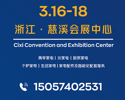 展会标题图片：2026第21届中国慈溪家用电器博览会