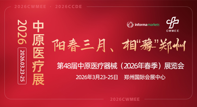 展会标题图片：第48届中原医疗器械(2026年春季)展览会
