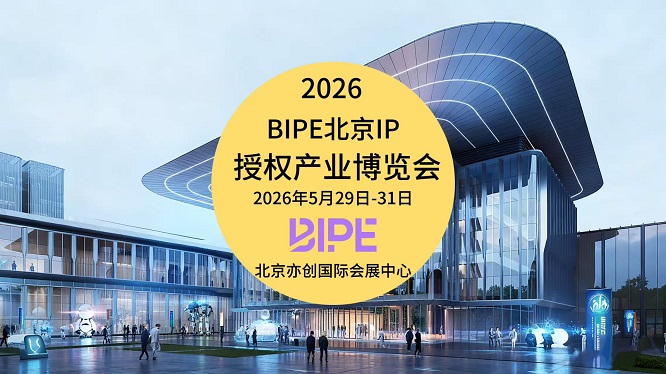 展会标题图片：2026北京IP授权产业博览会