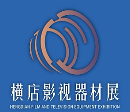展会标题图片：2026中国（横店）国际影视器材展览会