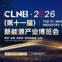展会标题图片：CLNB 2026（第十一届）新能源产业博览会