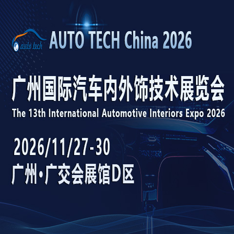 展会标题图片：AUTO TECH China 2026 广州国际汽车内外饰技术展览会