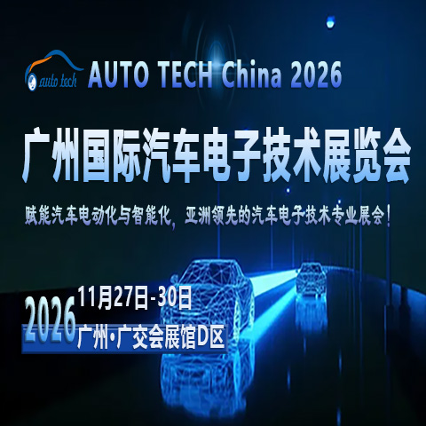 展会标题图片：AUTO TECH China 2026 第十三届广州国际汽车电子技术展览会