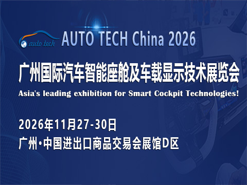 展会标题图片：AUTO TECH China 2026 广州国际汽车智能座舱及车载显示技术展览会