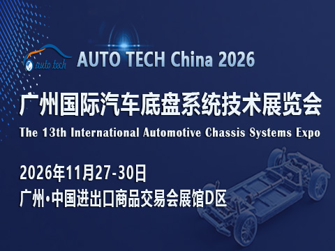 展会标题图片：AUTO TECH China 2026 广州国际汽车底盘系统技术展览会