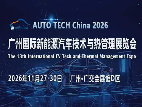 展会标题图片：AUTO TECH China 2026 广州国际新能源汽车技术与热管理展览会