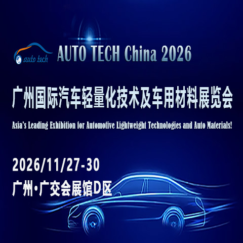 展会标题图片：AUTO TECH China 2026 第十三届广州国际汽车轻量化技术及车用材料展览会