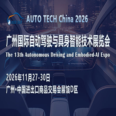 展会标题图片：AUTO TECH China 2026 广州国际自动驾驶与具身智能技术展览会