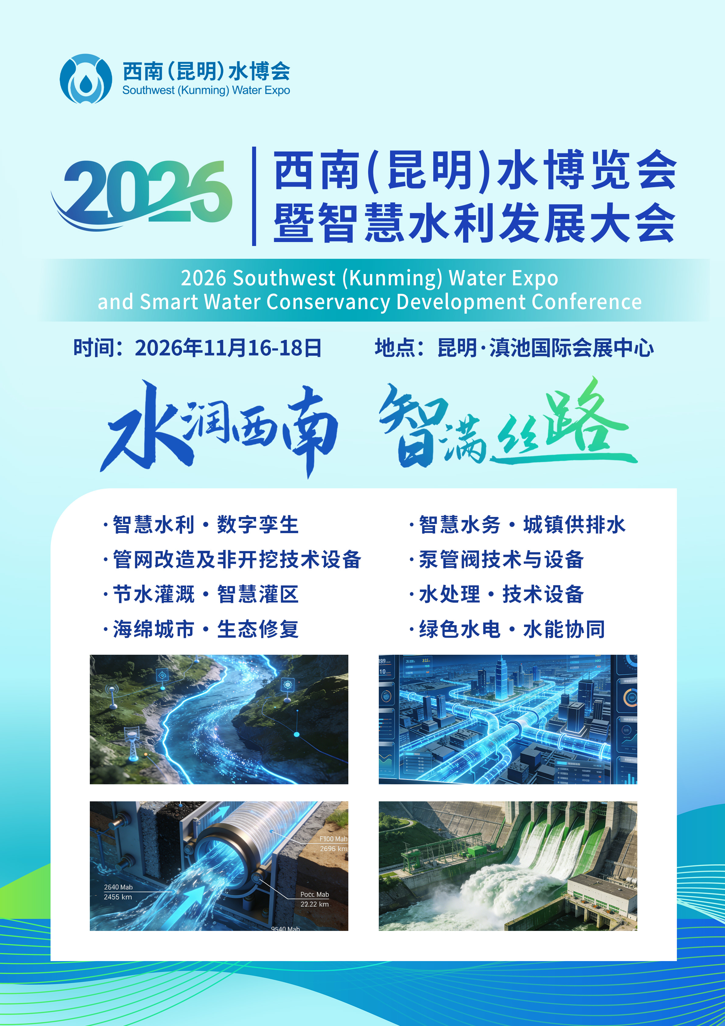 展会标题图片：西南水博会 2026西南（昆明）水博会暨智慧水利发展大会