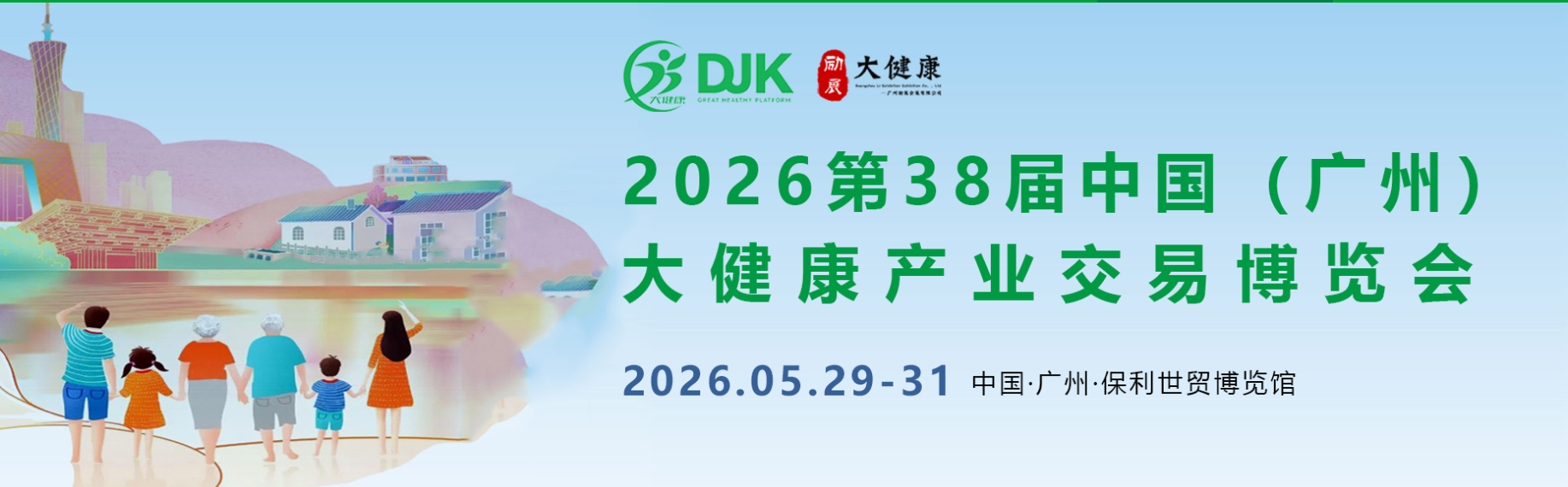 展会标题图片：2026第38届中国(广州)大健康产业交易博览会