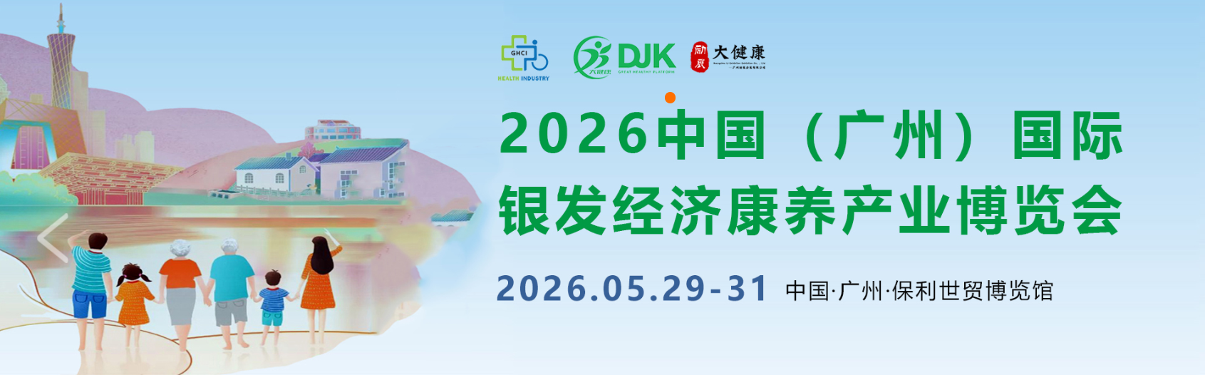 展会标题图片：2026中国(广州)国际银发经济康养产业博览会