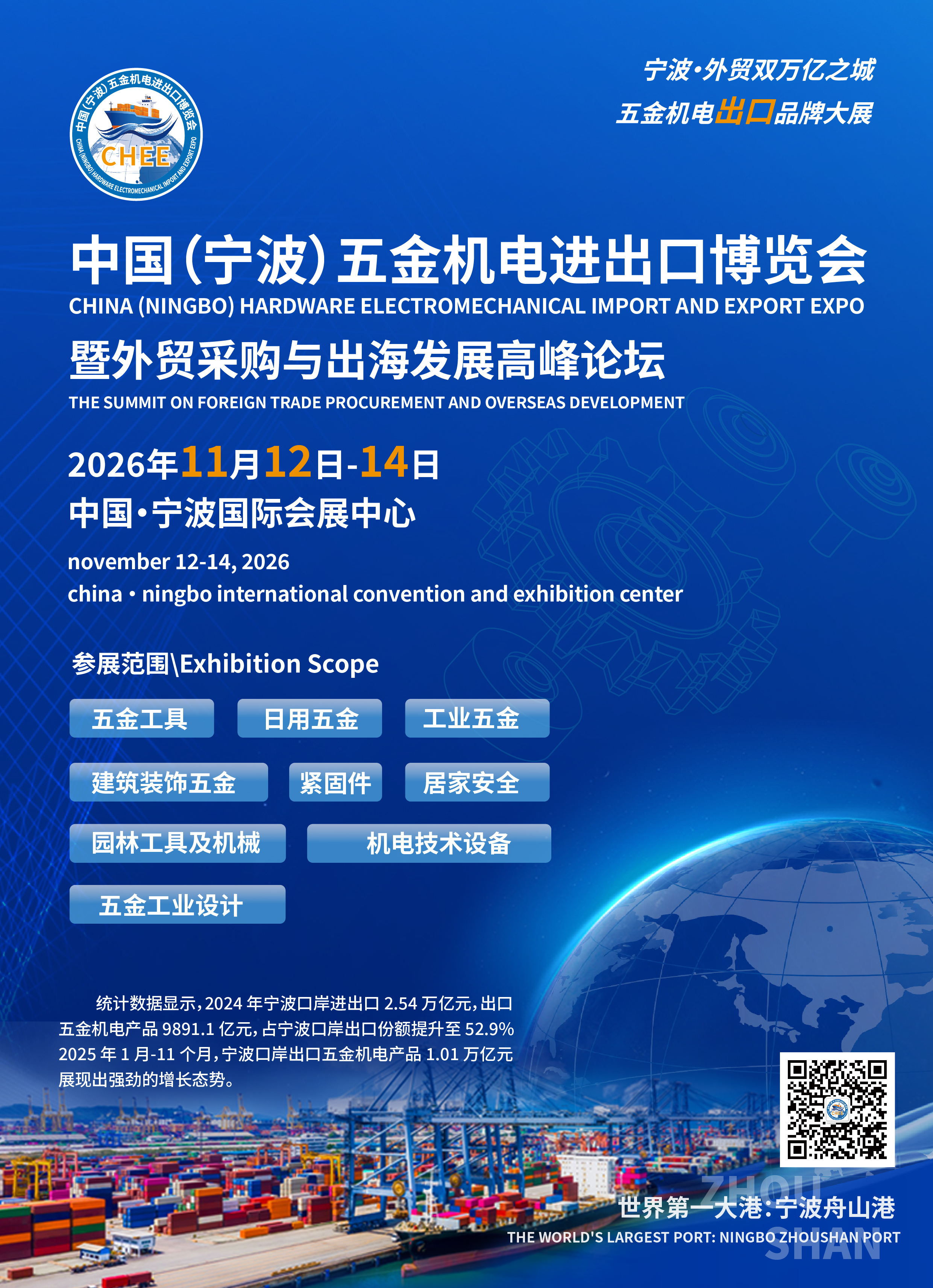 展会标题图片：2026中国（宁波）五金机电进出口博览会