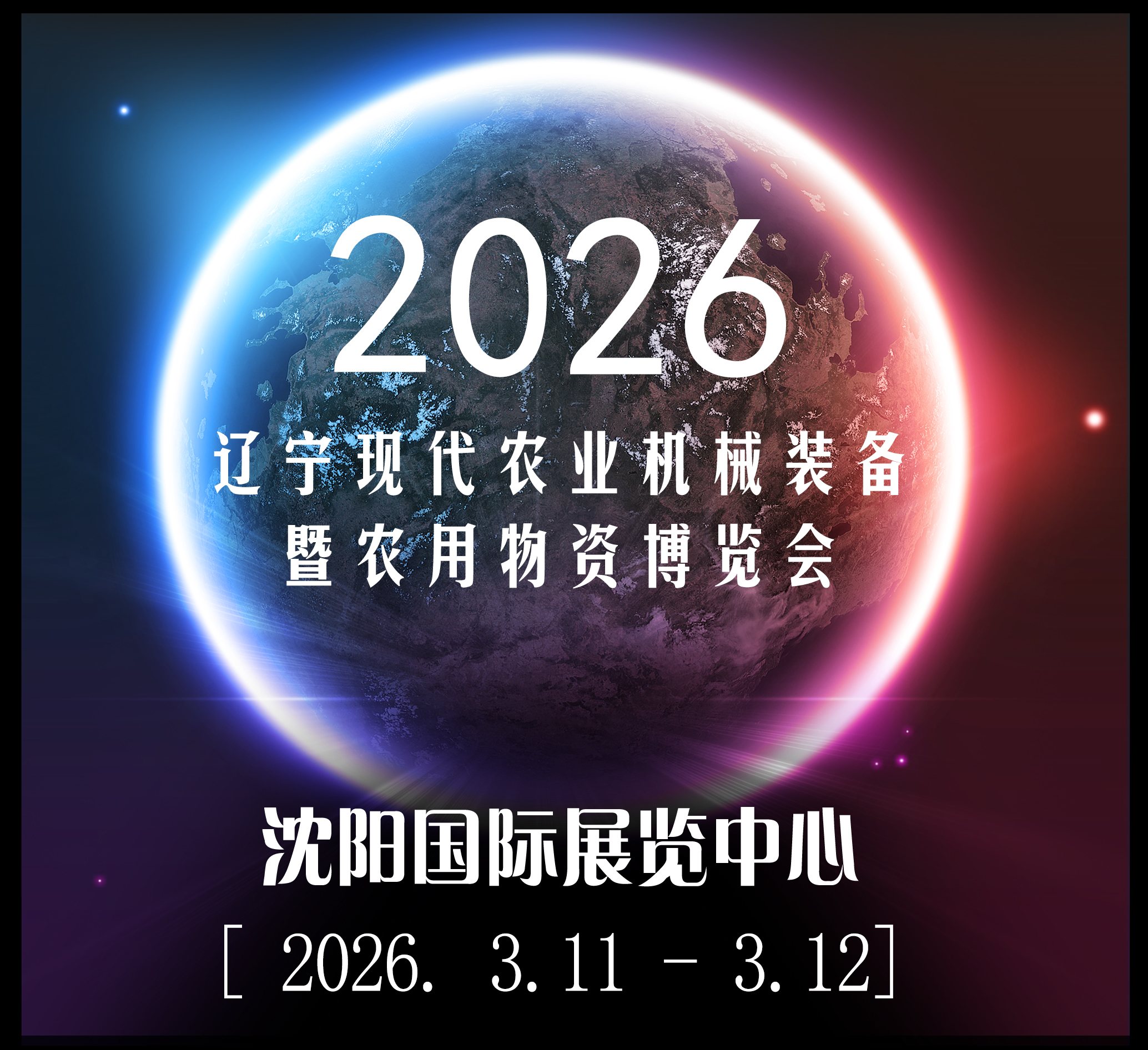 展会标题图片：2026辽宁现代农业机械装备暨农业物资博览会