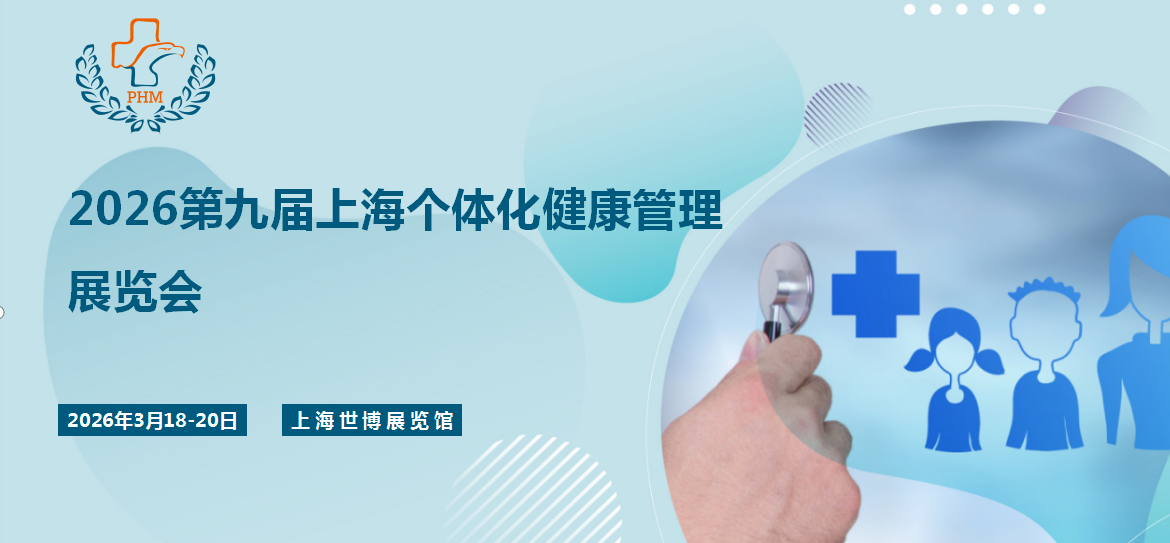 展会标题图片：2026第九届上海个体化健康管理展览会