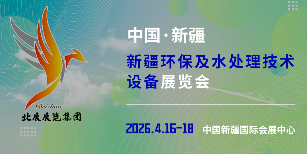 展会标题图片：新疆环保及水处理技术设备展览会