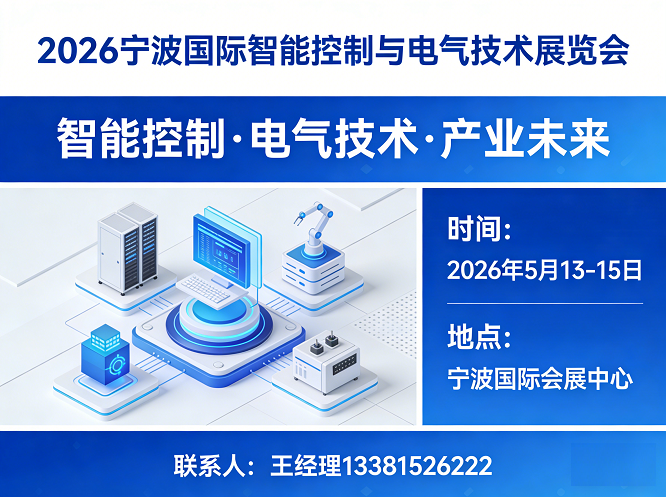 展会标题图片：2026宁波国际智能控制与电气技术展览会