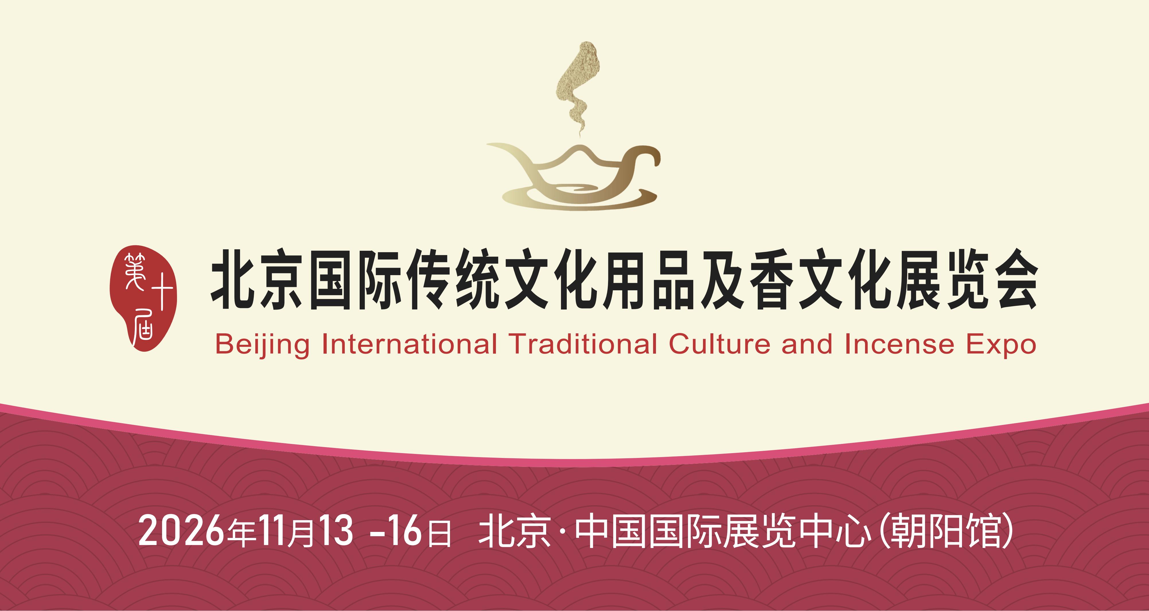 展会标题图片：第十届北京国际传统文化用品及香文化展览会