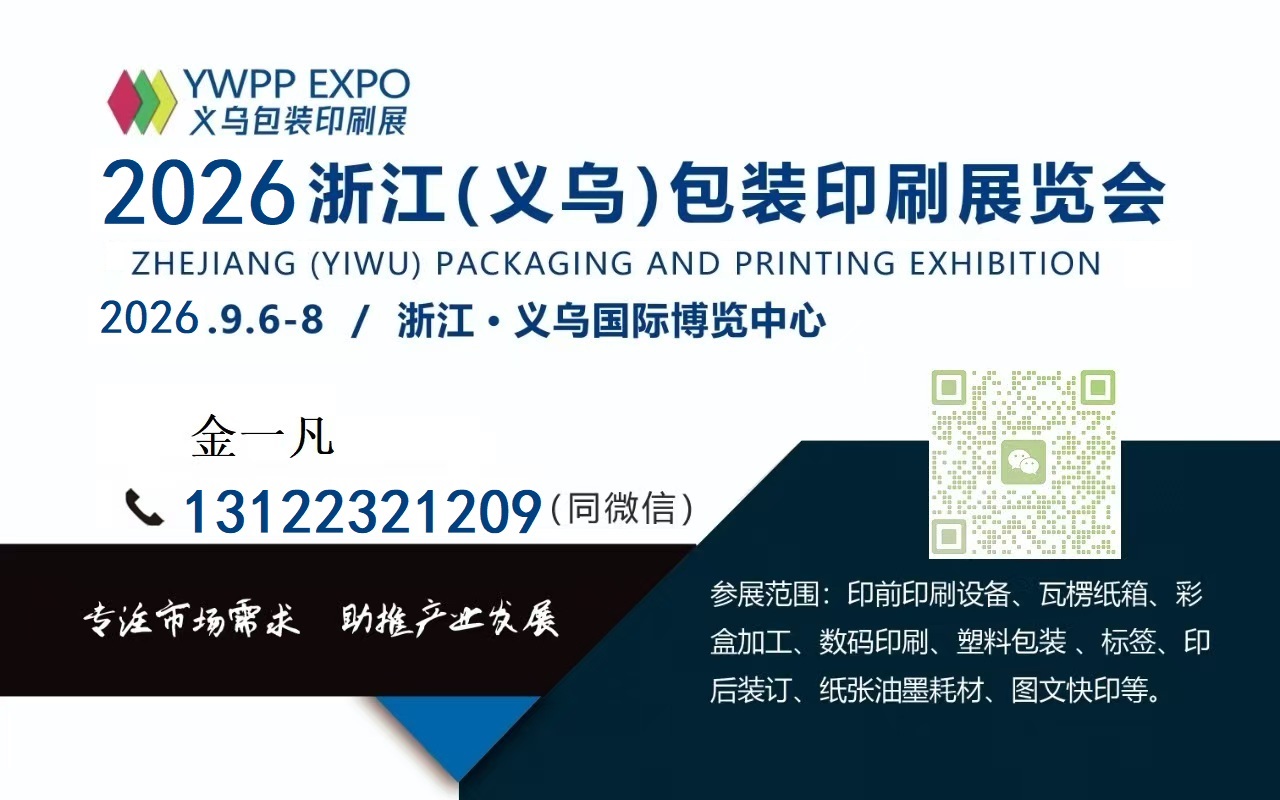 展会标题图片：2026浙江义乌包装印刷展览会