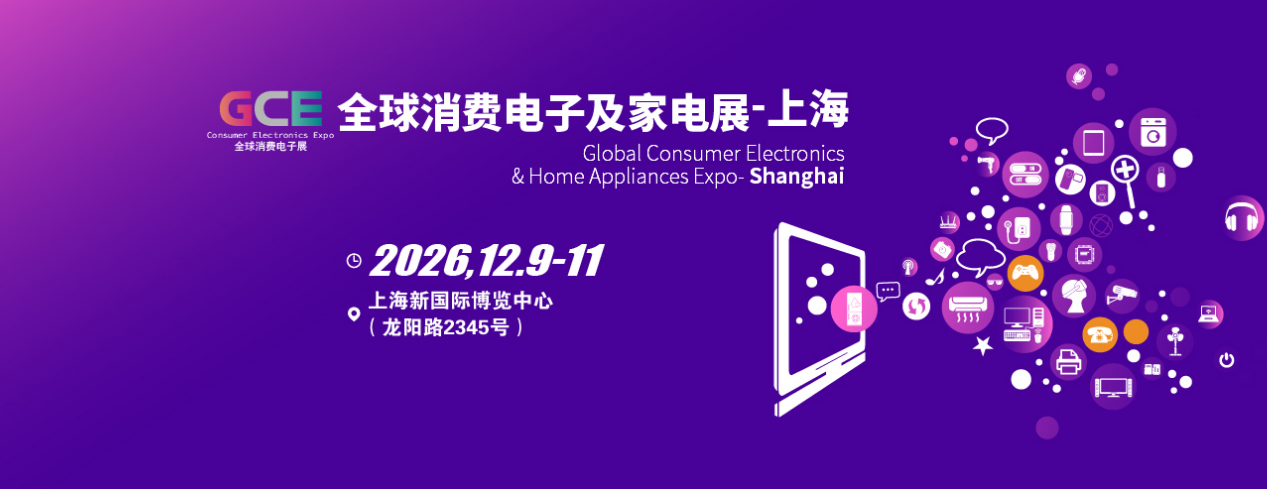 展会标题图片：2026全球消费电子展暨上海国际消费电子