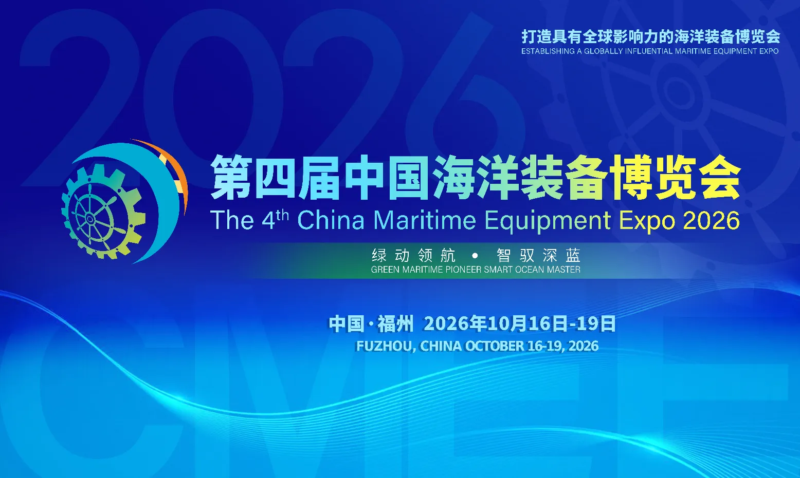 展会标题图片：2026第4届中国海洋装备展览会