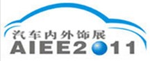 展会标题图片：2011上海国际汽车内饰与外饰展览会