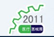 展会标题图片：2011第九届上海医疗器械展览会；2011第十二届上海残疾人、老年人康复护理保健用品用具展览会；2011上海临床检验设备及用品展览会；2011上海口腔清洁护理及设备展览会；2011第九届上海家用医疗用品展览会