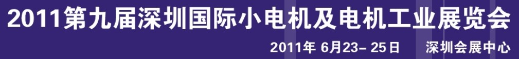 展会标题图片：2011第九届深圳国际小电机及电机工业展览会  2011深圳国际电磁线（漆包线）、绝缘材料展览会  2011第九届深圳国际磁性材料及应用、生产设备展览会