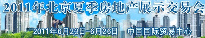 展会标题图片：2011年中国北京夏季房地产展示交易会